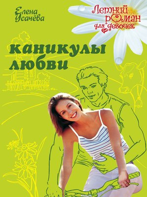 cover image of Каникулы любви
